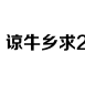 开奖结果分析